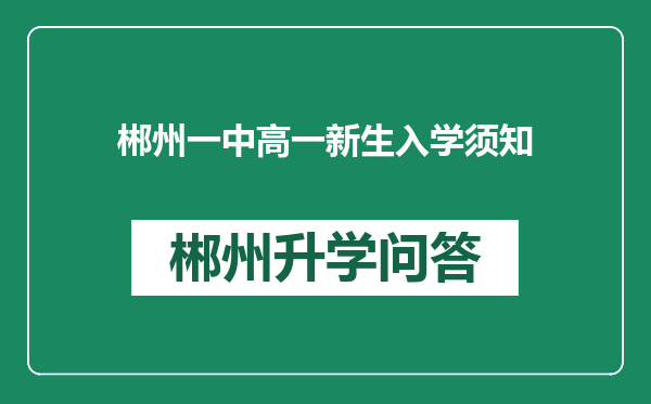 郴州一中高一新生入学须知