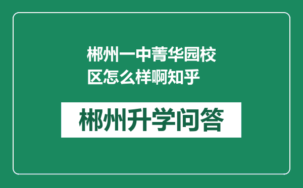 郴州一中菁华园校区怎么样啊知乎