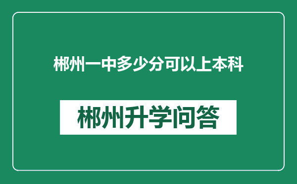 郴州一中多少分可以上本科