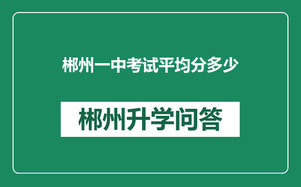 郴州一中考试平均分多少