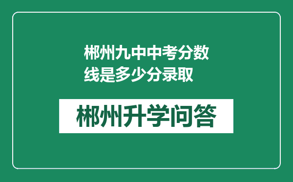 郴州九中中考分数线是多少分录取