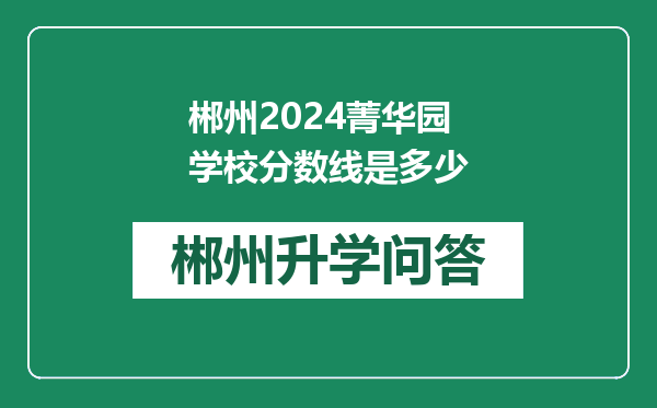 郴州2024菁华园学校分数线是多少