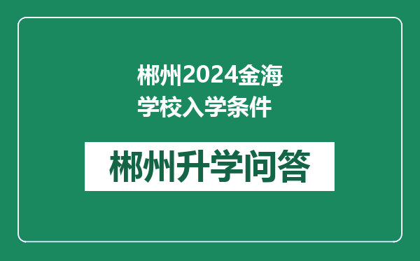 郴州2024金海学校入学条件