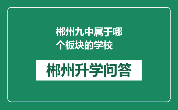 郴州九中属于哪个板块的学校