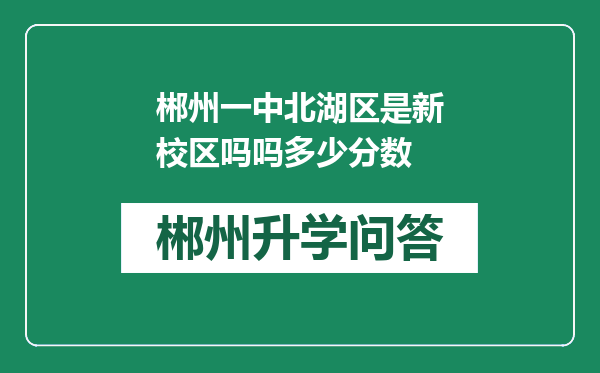 郴州一中北湖区是新校区吗吗多少分数