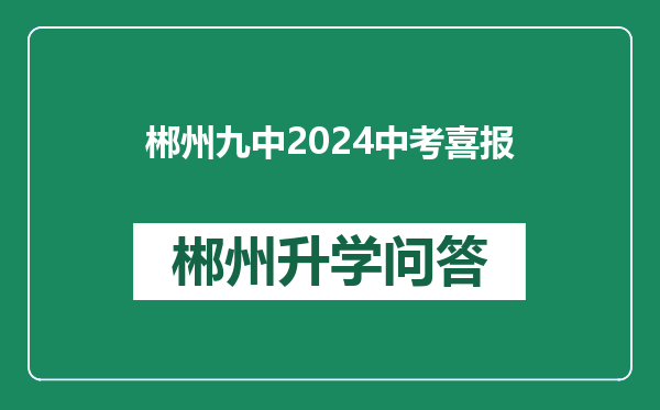 郴州九中2024中考喜报