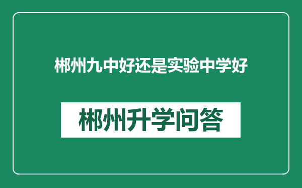 郴州九中好还是实验中学好