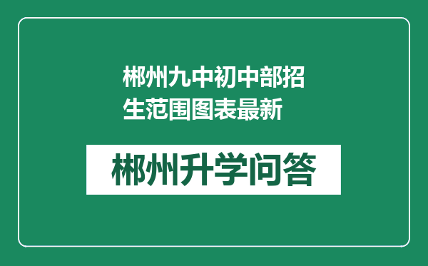 郴州九中初中部招生范围图表最新