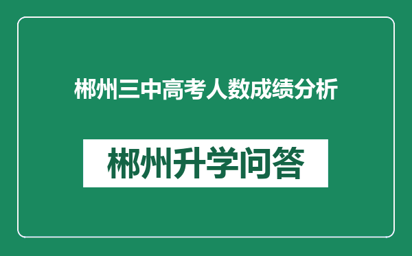 郴州三中高考人数成绩分析