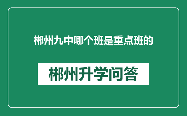 郴州九中哪个班是重点班的