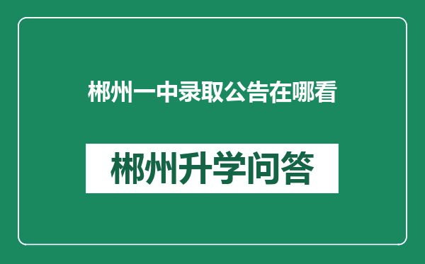 郴州一中录取公告在哪看