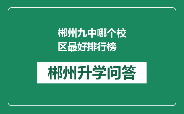 郴州九中哪个校区最好排行榜