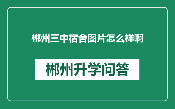 郴州三中宿舍图片怎么样啊