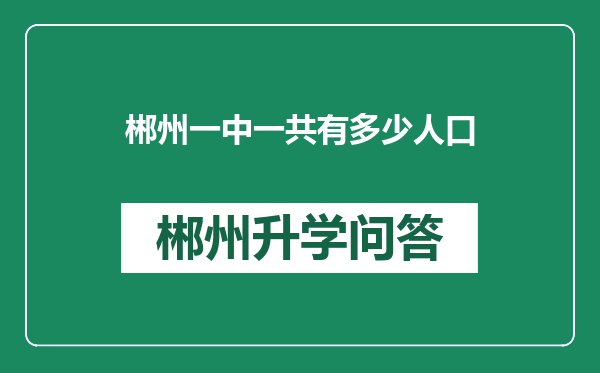 郴州一中一共有多少人口