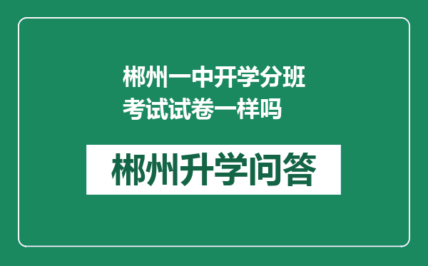 郴州一中开学分班考试试卷一样吗