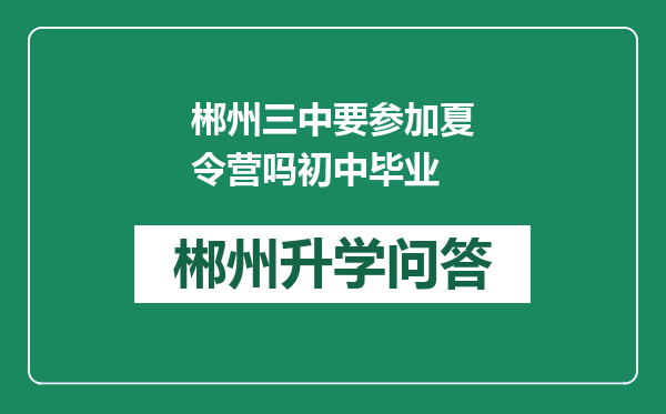 郴州三中要参加夏令营吗初中毕业