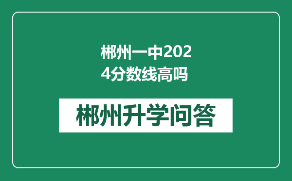 郴州一中2024分数线高吗