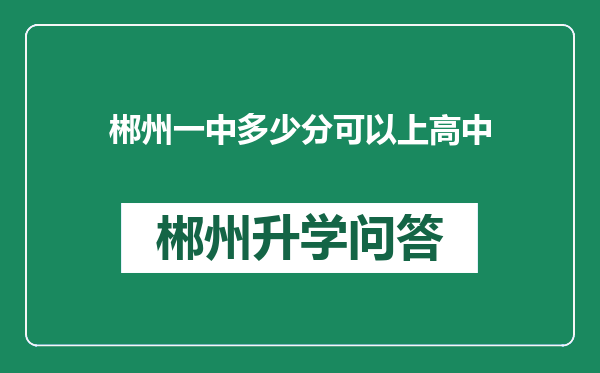 郴州一中多少分可以上高中