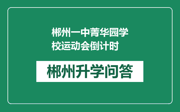 郴州一中菁华园学校运动会倒计时