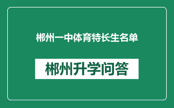 郴州一中体育特长生名单