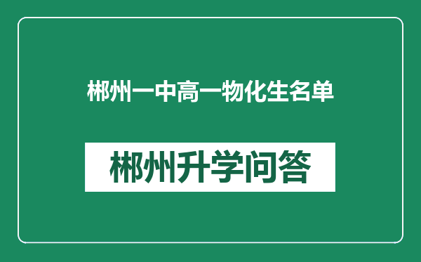 郴州一中高一物化生名单