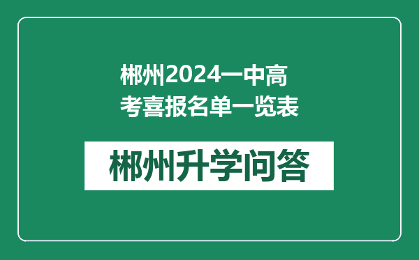 郴州2024一中高考喜报名单一览表