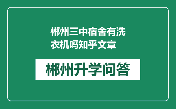 郴州三中宿舍有洗衣机吗知乎文章