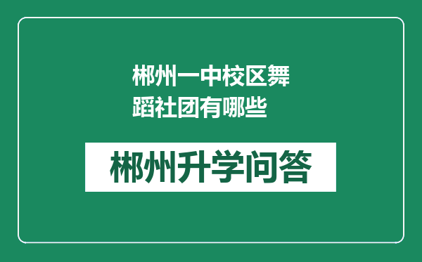 郴州一中校区舞蹈社团有哪些