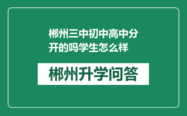 郴州三中初中高中分开的吗学生怎么样