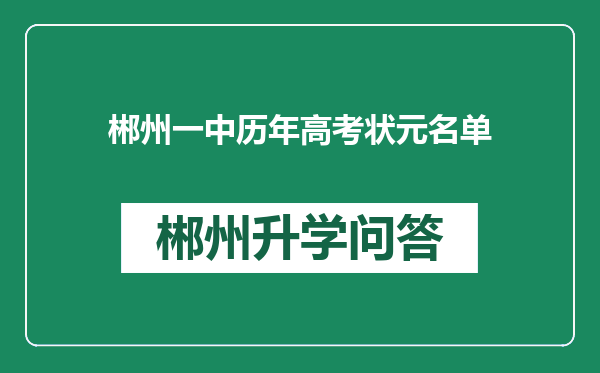 郴州一中历年高考状元名单