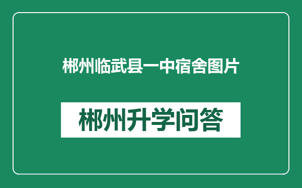 郴州临武县一中宿舍图片