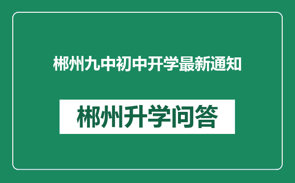 郴州九中初中开学最新通知