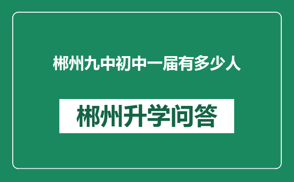 郴州九中初中一届有多少人