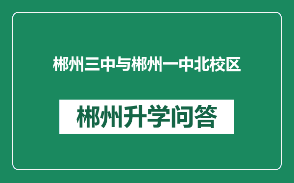 郴州三中与郴州一中北校区