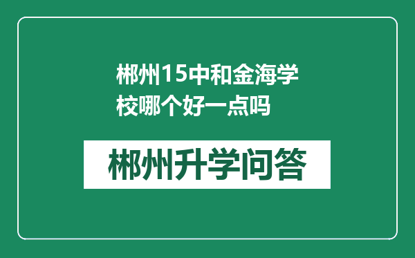 郴州15中和金海学校哪个好一点吗