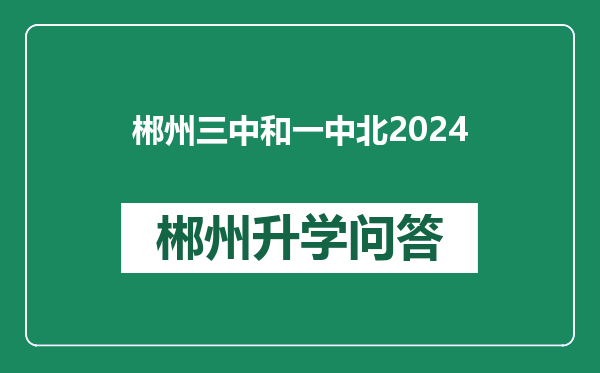 郴州三中和一中北2024