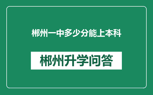 郴州一中多少分能上本科