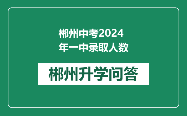 郴州中考2024年一中录取人数