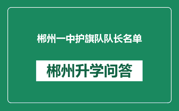 郴州一中护旗队队长名单