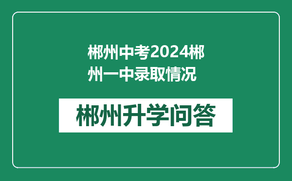 郴州中考2024郴州一中录取情况