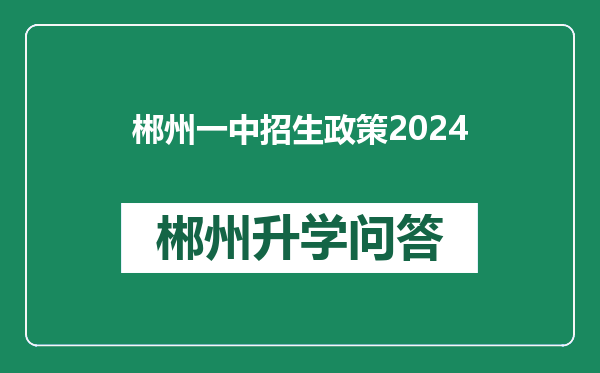 郴州一中招生政策2024