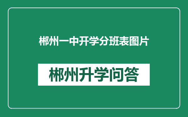 郴州一中开学分班表图片