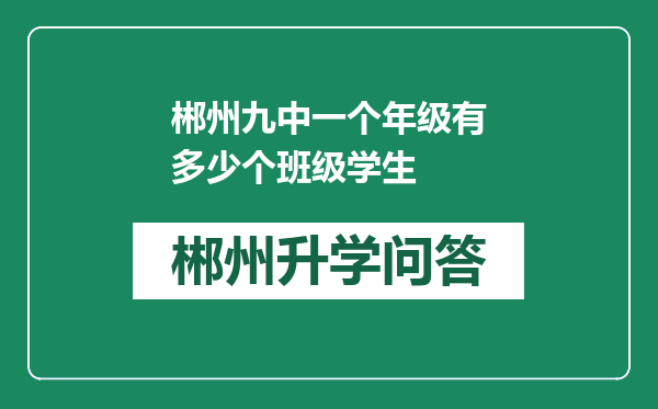 郴州九中一个年级有多少个班级学生