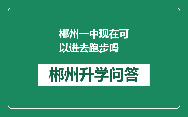 郴州一中现在可以进去跑步吗