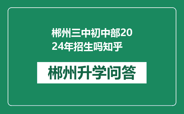 郴州三中初中部2024年招生吗知乎