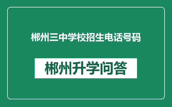 郴州三中学校招生电话号码