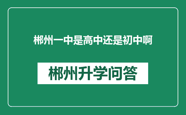 郴州一中是高中还是初中啊