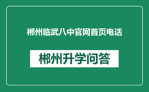 郴州临武八中官网首页电话