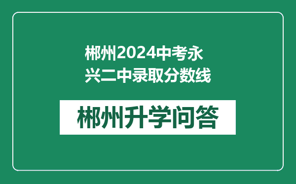 郴州2024中考永兴二中录取分数线