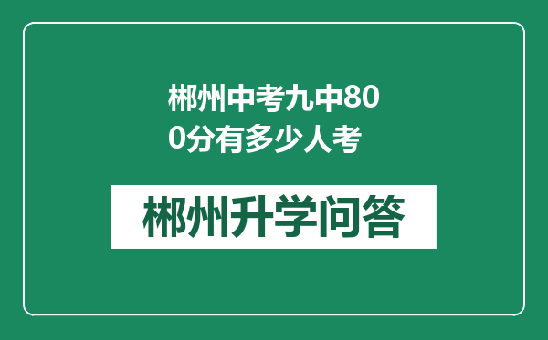 郴州中考九中800分有多少人考